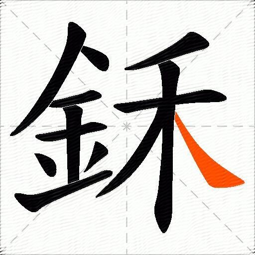 鉌