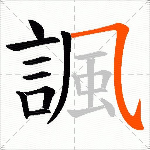 諷