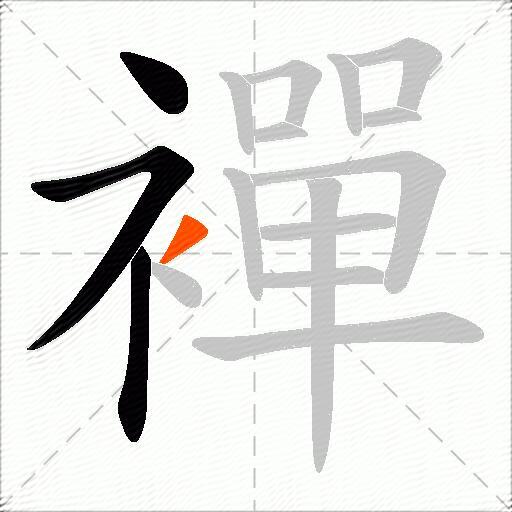 襌