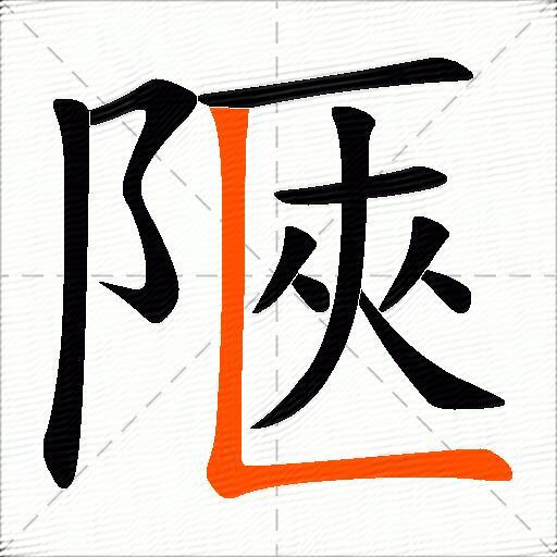 陿