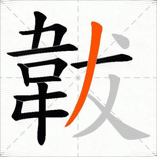 韍