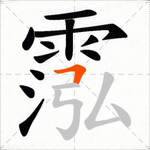 霐