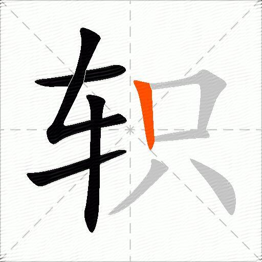 轵