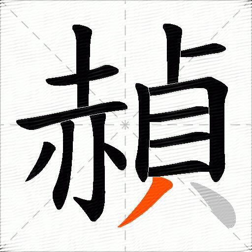 赬