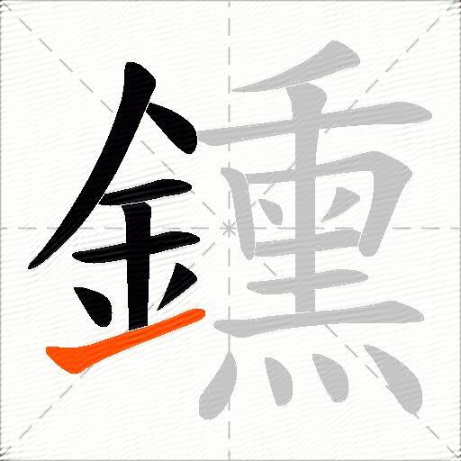 鑂
