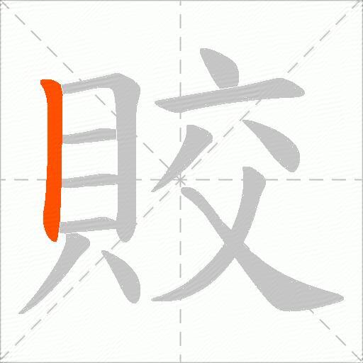 賋