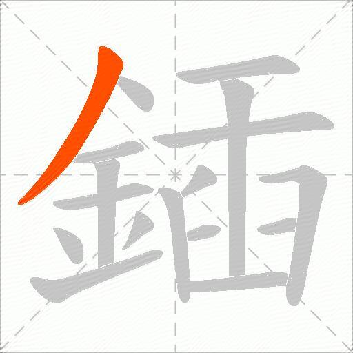 鍤