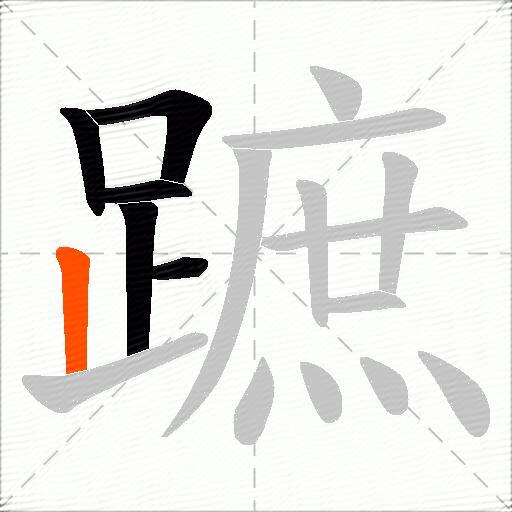 蹠