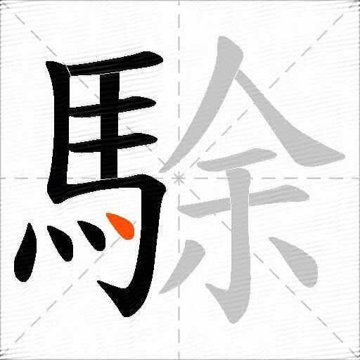 駼