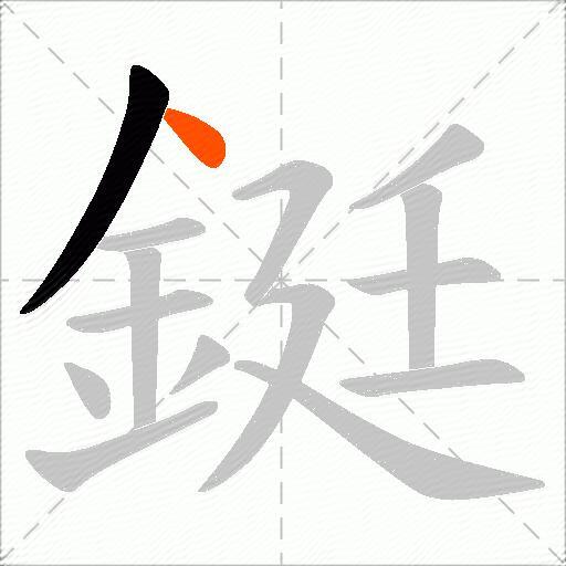 鋌