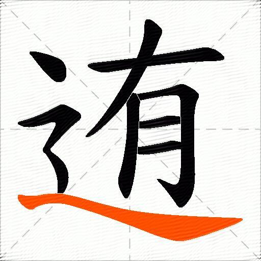 迶
