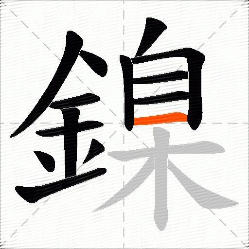 鎳