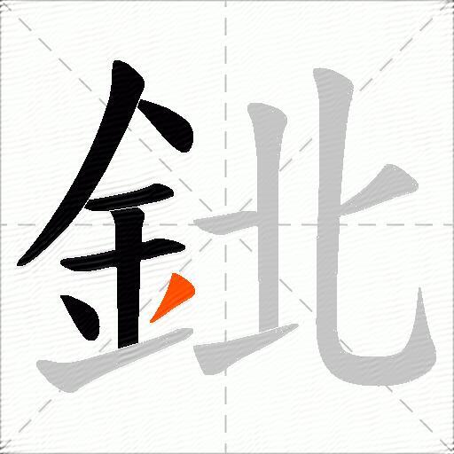 鉳