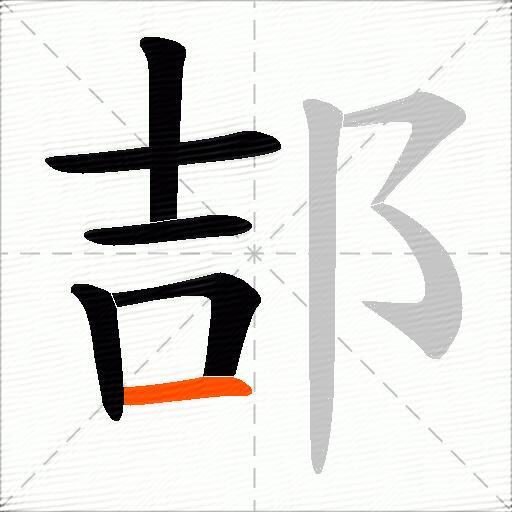 郆