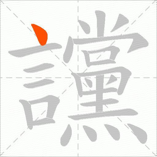 讜