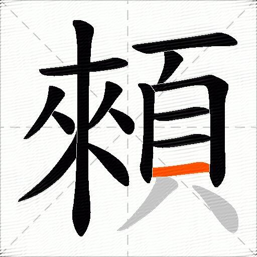 顂