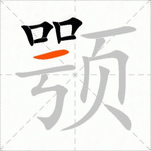 颚