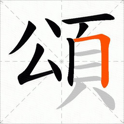 頌