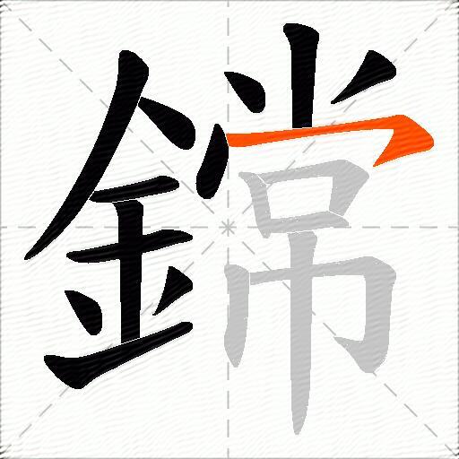 鏛