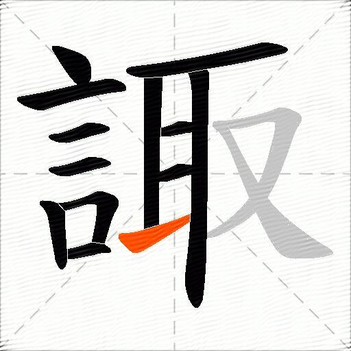 諏
