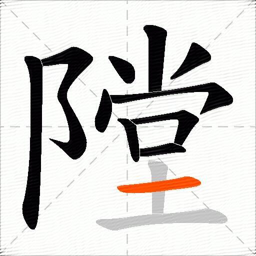隚