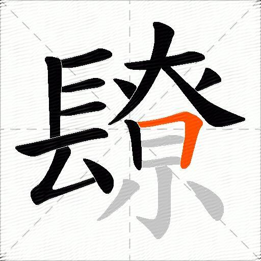镽