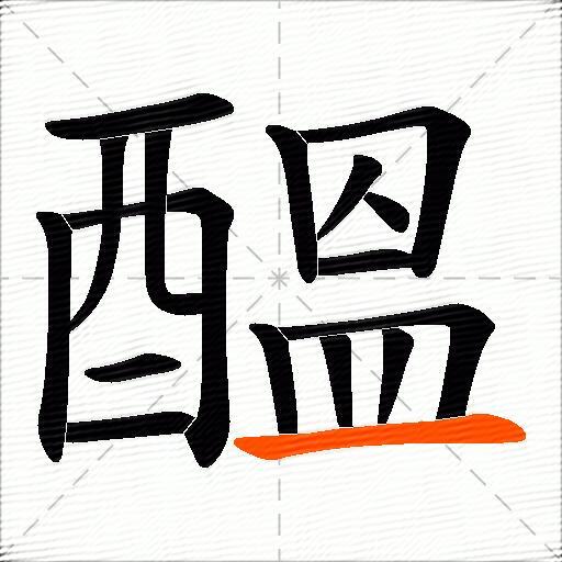 醞