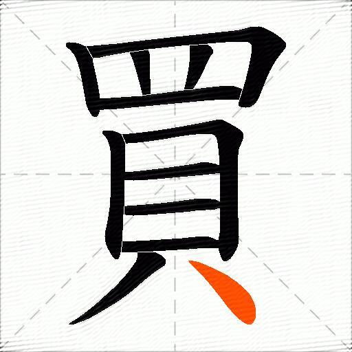 買