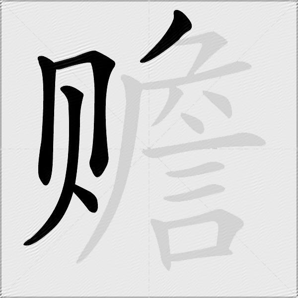 赡