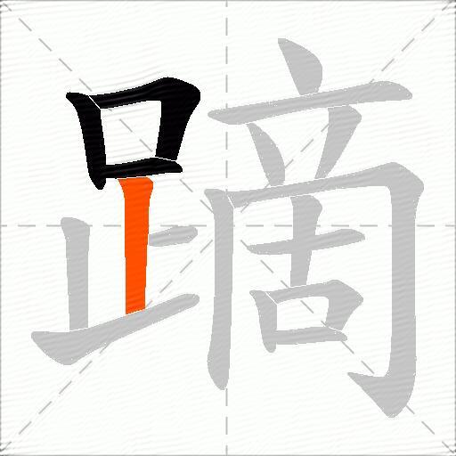 蹢
