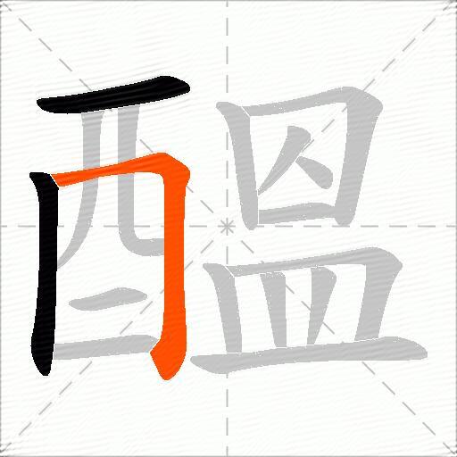 醞
