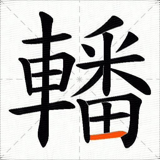 轓