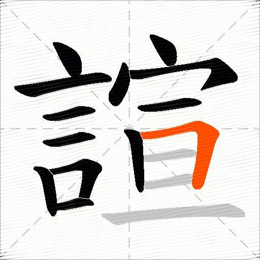 諠
