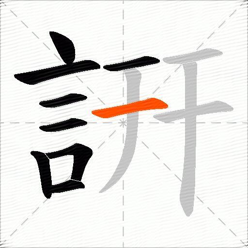 詽