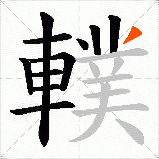 轐
