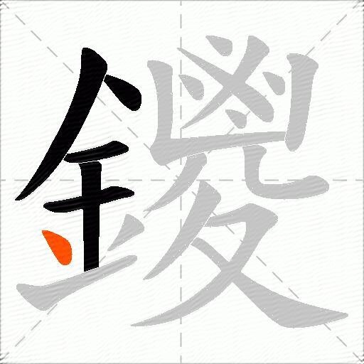 鑁