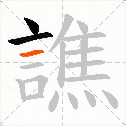 譙