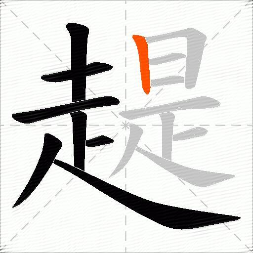 趧