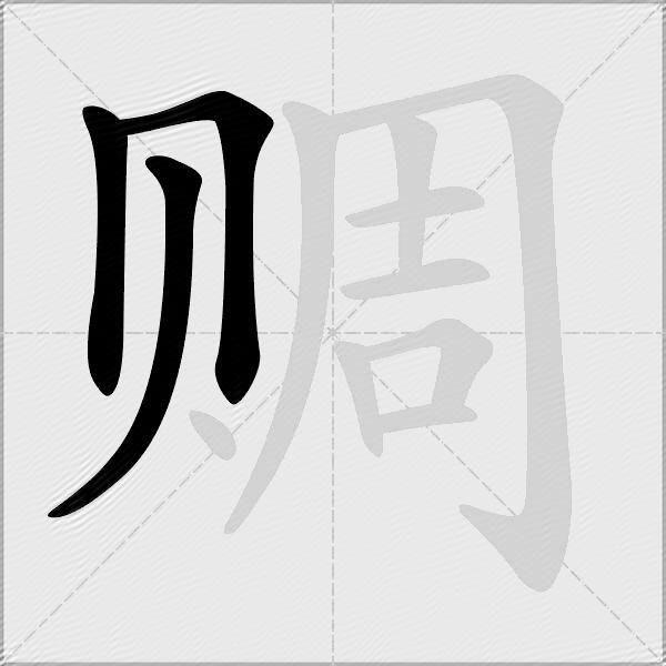 赒