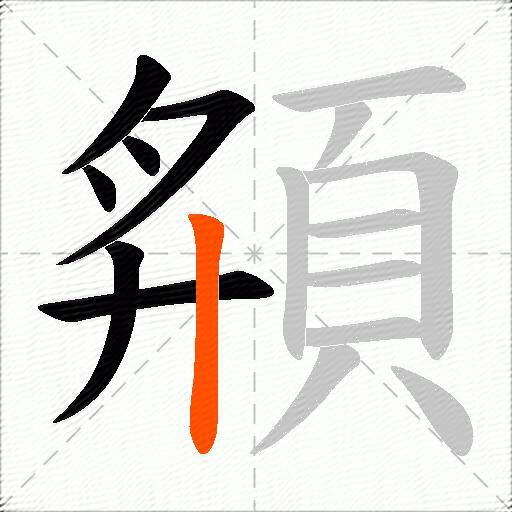頯