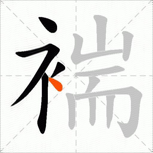 褍