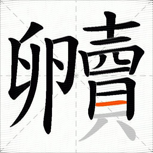 贕