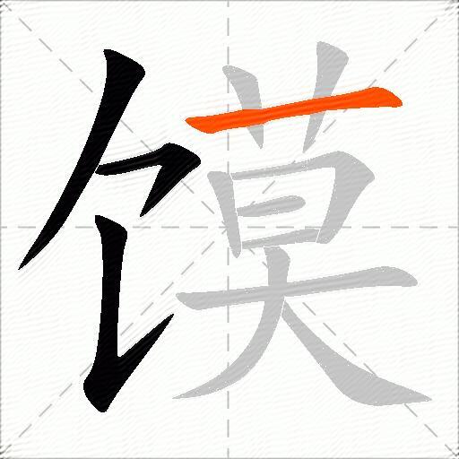 馍