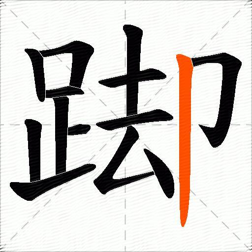 踋