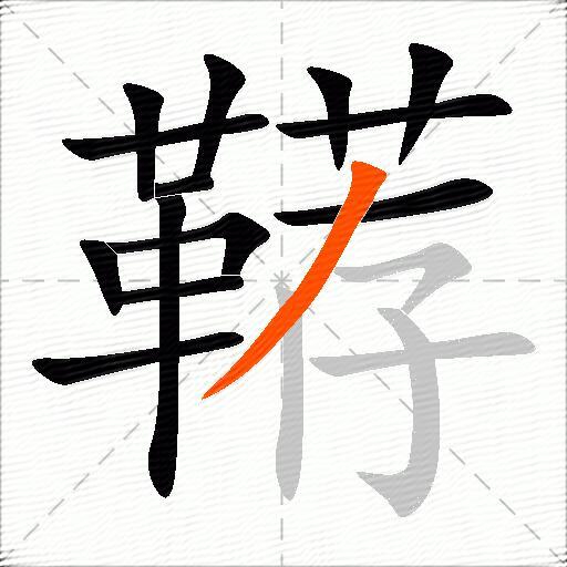 鞯