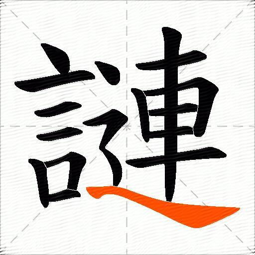 謰