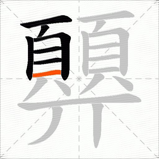 顨
