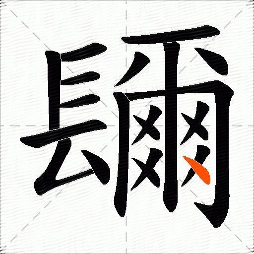 镾