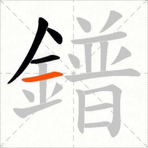 鐠