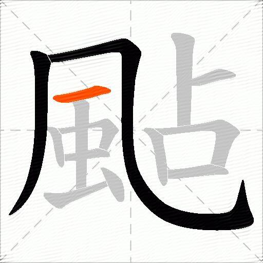 颭